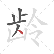 龄的笔顺第6画：点