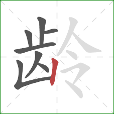 龄的笔顺第8画：竖