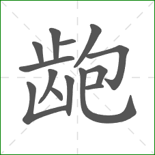 龅的部首 龅的部首