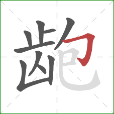 龅的笔顺第10画:横折钩 龅的笔顺第10画:横折钩