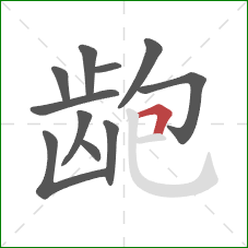 龅的笔顺第11画:横折 龅的笔顺第11画:横折