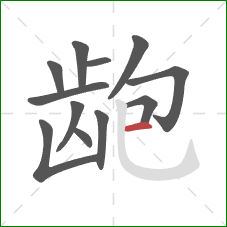 龅的笔顺第12画:横 龅的笔顺第12画:横