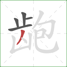 龅的笔顺第5画:撇 龅的笔顺第5画:撇