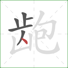 龅的笔顺第6画:点 龅的笔顺第6画:点