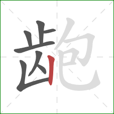 龅的笔顺第8画:竖 龅的笔顺第8画:竖