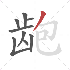 龅的笔顺第9画:撇 龅的笔顺第9画:撇