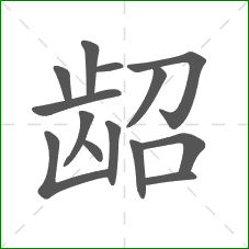 龆的部首 龆的部首