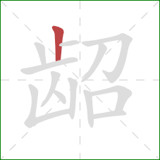 龆的笔顺第1画:竖 龆的笔顺第1画:竖