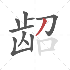 龆的笔顺第10画:撇 龆的笔顺第10画:撇