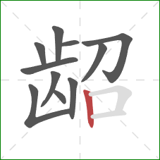 龆的笔顺第11画:竖 龆的笔顺第11画:竖