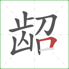 龆的笔顺第12画:横折 龆的笔顺第12画:横折