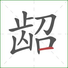 龆的笔顺第13画:横 龆的笔顺第13画:横