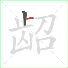 龆的笔顺第2画:横 龆的笔顺第2画:横