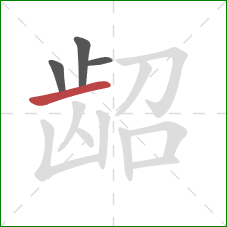 龆的笔顺第4画:横 龆的笔顺第4画:横