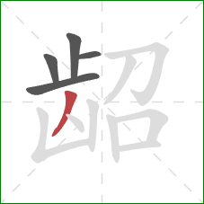 龆的笔顺第5画:撇 龆的笔顺第5画:撇