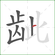 龇的笔顺第10画:横 龇的笔顺第10画:横