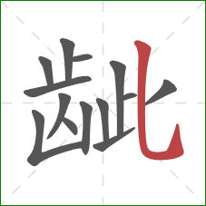 龇的笔顺第14画:竖弯钩 龇的笔顺第14画:竖弯钩