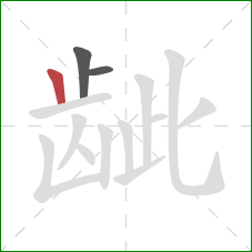 龇的笔顺第3画:竖 龇的笔顺第3画:竖