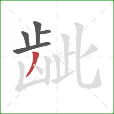 龇的笔顺第5画:撇 龇的笔顺第5画:撇