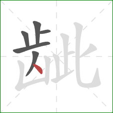 龇的笔顺第6画:点 龇的笔顺第6画:点