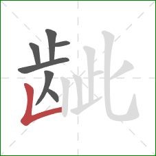 龇的笔顺第7画:竖折 龇的笔顺第7画:竖折