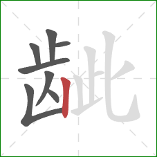 龇的笔顺第8画:竖 龇的笔顺第8画:竖