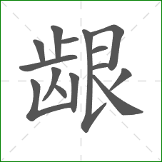 龈的部首 龈的部首