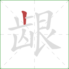 龈的笔顺第1画:竖 龈的笔顺第1画:竖