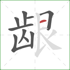 龈的笔顺第10画:横 龈的笔顺第10画:横