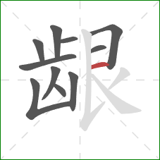 龈的笔顺第11画:横 龈的笔顺第11画:横