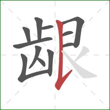 龈的笔顺第12画:竖提 龈的笔顺第12画:竖提