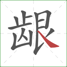 龈的笔顺第14画:捺 龈的笔顺第14画:捺