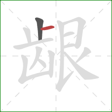 龈的笔顺第2画:横 龈的笔顺第2画:横