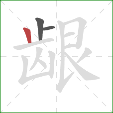 龈的笔顺第3画:竖 龈的笔顺第3画:竖