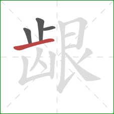 龈的笔顺第4画:横 龈的笔顺第4画:横