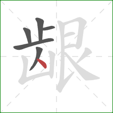 龈的笔顺第6画:点 龈的笔顺第6画:点