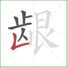 龈的笔顺第7画:竖折 龈的笔顺第7画:竖折