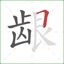 龈的笔顺第9画:横折 龈的笔顺第9画:横折