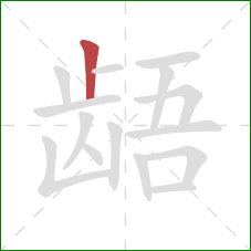 龉的笔顺第1画:竖 龉的笔顺第1画:竖