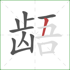 龉的笔顺第10画:竖 龉的笔顺第10画:竖