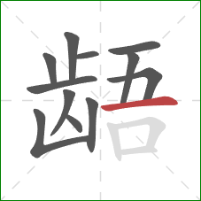 龉的笔顺第12画:横 龉的笔顺第12画:横