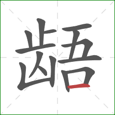 龉的笔顺第15画:横 龉的笔顺第15画:横