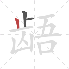 龉的笔顺第3画:竖 龉的笔顺第3画:竖