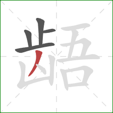 龉的笔顺第5画:撇 龉的笔顺第5画:撇