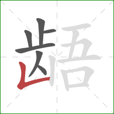 龉的笔顺第7画:竖折 龉的笔顺第7画:竖折