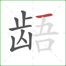 龉的笔顺第9画:横 龉的笔顺第9画:横