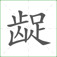 龊的部首 龊的部首