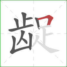 龊的笔顺第10画:横折 龊的笔顺第10画:横折
