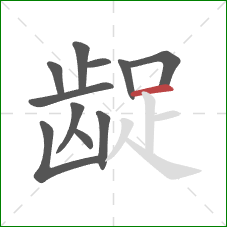 龊的笔顺第11画:横 龊的笔顺第11画:横