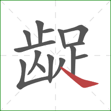 龊的笔顺第15画:捺 龊的笔顺第15画:捺